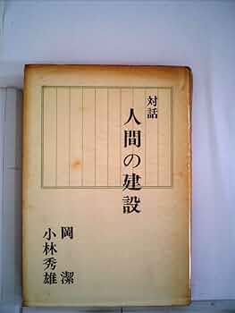 対話人間の建設 (1965年) |本 | 通販 | Amazon